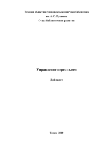 Управление персоналом: Дайджест ТОУНБ, 2010