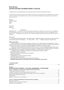 Психология тренинговой работы: Вачков И.В.
