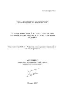 Автореферат: Эффективная эксплуатация ПХГ при двухфазном режиме