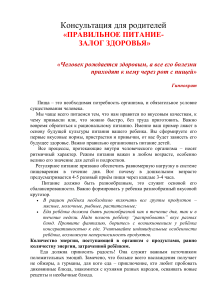 Правильное питание детей: консультация для родителей