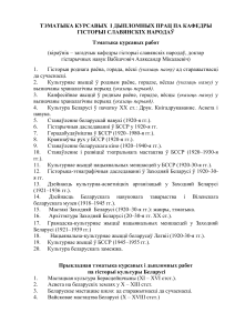 Темы курсовых и дипломных работ по истории славян