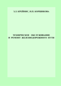 Техническое обслуживание и ремонт ж/д пути: Учебник