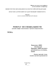 Образец титульного листа реферата для аспирантуры