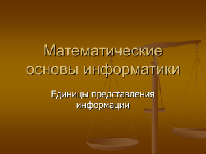 Математические основы информатики: Единицы информации