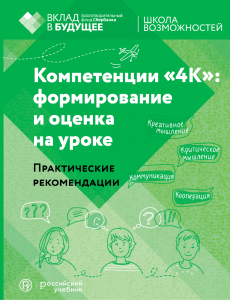 Компетенции «4К»: формирование и оценка на уроке