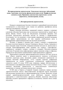 История дерматологии: этиология, патогенез, диагностика