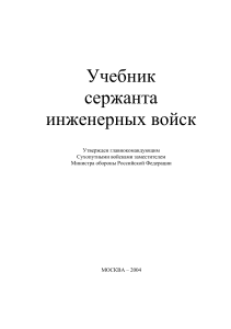 Учебник сержанта инженерных войск. Москва 2004