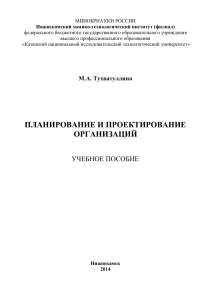 Планирование и проектирование организаций: Учебное пособие