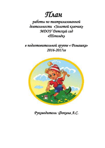 План работы по театрализованной деятельности «Золотой ключик»
