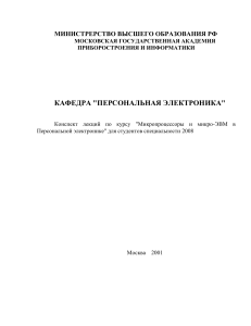 Микропроцессоры и микро-ЭВМ: Конспект лекций для электроники