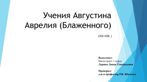 Учения Августина Аврелия: Философия и теология