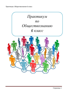 Обществознание 6 класс: Практикум