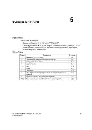 IM 151/CPU Функции: PROFIBUS-DP Руководство
