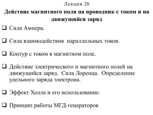 Действие магнитного поля: Лекция по физике
