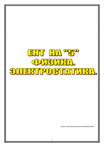 Электростатика: Теория, Законы, Формулы