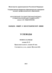 Углеводы. Моносахариды: Лекция по биохимии