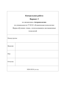 Контрольная работа по антропологии для клинических психологов