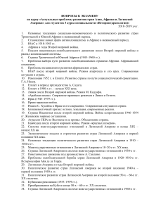 Экзаменационные вопросы: Азия, Африка, Латинская Америка