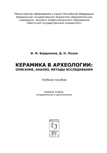 Керамика в археологии: описание, анализ, методы исследования