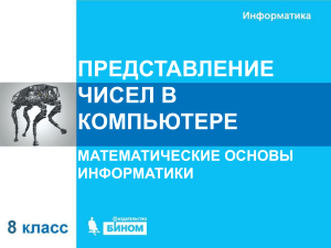 Представление чисел в формате с плавающей запятой