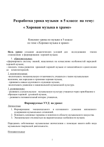 Хоровая музыка в храме: конспект урока для 5 класса