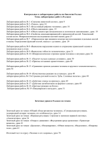 Биология 8 класс: Лабораторные и контрольные работы