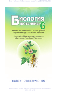 Учебник Ботаника 6 класс: Растения и их строение