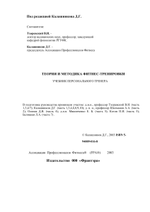 Фитнес-тренировка: теория и методика. Учебник тренера