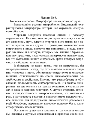 Экология микробов: микрофлора почвы, воды, воздуха