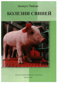 Болезни свиней: Учебник для ветеринаров и животноводов