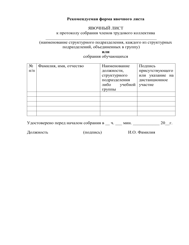 Явочный лист к протоколу собрания