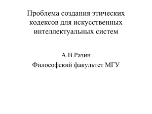 Этика ИИ: Кодексы для интеллектуальных систем