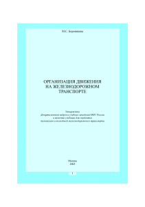 Организация движения на железнодорожном транспорте