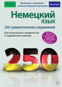 Листвин Д.А. - Грамматика немецкого языка в упражнениях с правилами (Грамматика языка в упражнениях) - 2018