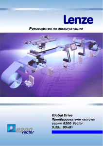8200 Vector: Руководство по эксплуатации