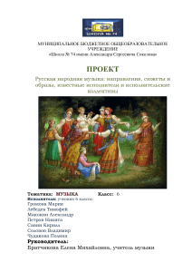 Русская народная музыка: проект для 6 класса