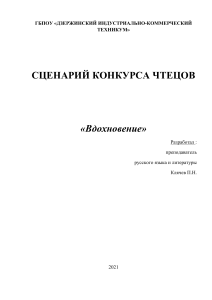 Сценарий конкурса чтецов «Вдохновение»