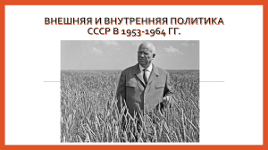 СССР: внутренняя и внешняя политика 1953-1964