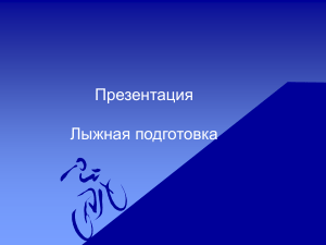 Лыжная подготовка: основы, правила, инвентарь
