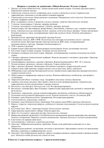Общая биология: Вопросы к экзамену, 10 класс