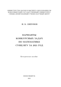 Конкурсные задачи по математике СУНЦ НГУ 2021