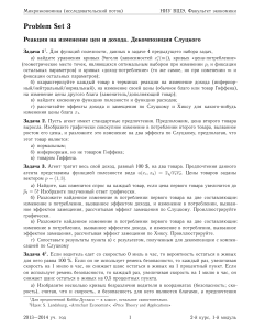 Задачи по микроэкономике: Реакция на цены и доход