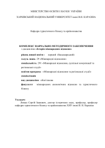История международных отношений: учебно-методический комплекс