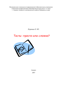 Тесты: просто или сложно? Методическое пособие для учителей
