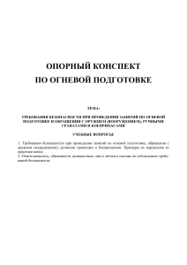 Огневая подготовка: требования безопасности и ответственность