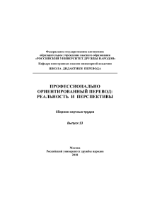 Профессионально ориентированный перевод: реальность и перспективы