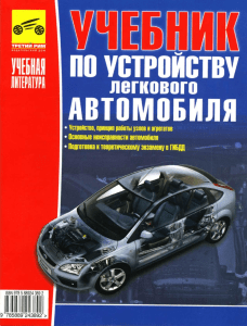 Учебник по устройству легкового автомобиля