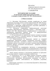 Методические указания по подготовке пожарных ГКУ МО
