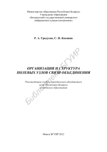 Полевые узлы связи объединения: организация и структура