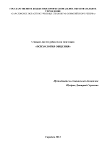 Психология общения: Учебно-методическое пособие